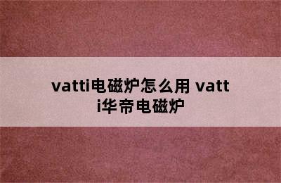 vatti电磁炉怎么用 vatti华帝电磁炉